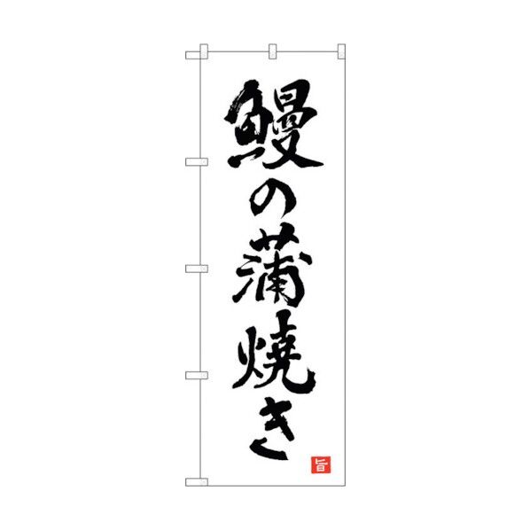 のぼり旗 鰻の蒲焼き 白 書字 NSH No.82560 W600×H1800 6300011671 1点