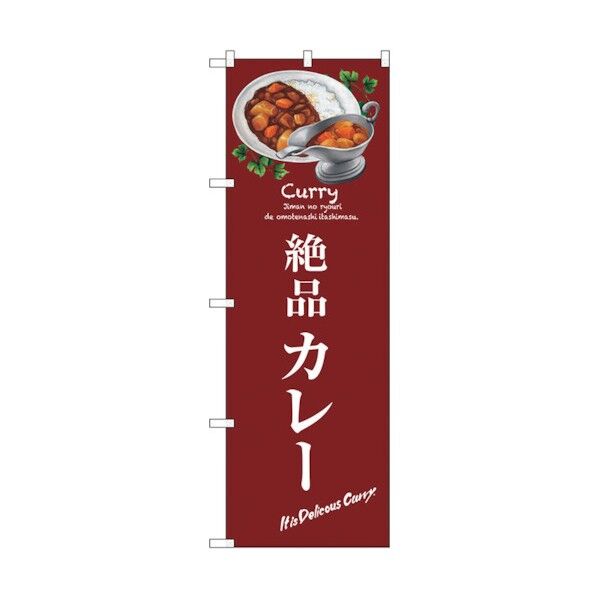 のぼり旗 絶品カレー No.SNB-3146 W600×H1800 6300016990 1点