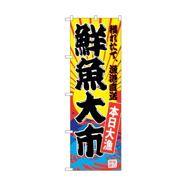 のぼり旗 鮮魚大市(黄地) No.SNB-4281 W600×H1800 6300018259 1点