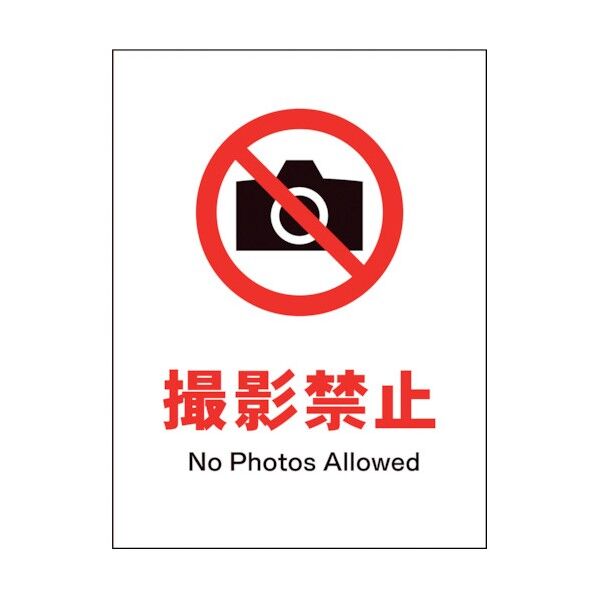 グリーンクロス　ＪＩＳ　禁止標識　タテ　ＪＨＡ－２２Ｐ　撮影禁止 1146510122 1