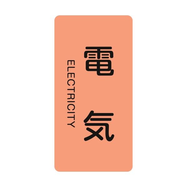 JIS配管識別ステッカー 縦型 電気関係