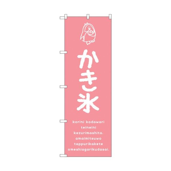 のぼり旗 かき氷ピンク No.SNB-4894 W600×H1800 6300018910 1点