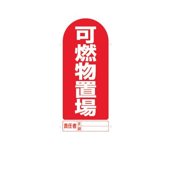 #サインキュート2(黄)片面可燃物置場 888-931AYE 1台