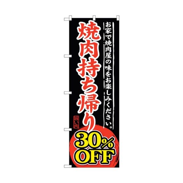 のぼり旗 焼肉持ち帰り 30%OFF No.SNB-242 W600×H1800 6300016521 1点