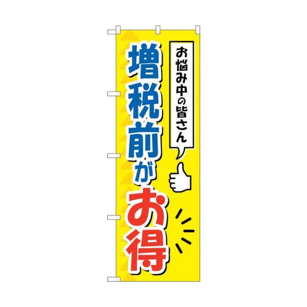 のぼり旗 増税前がお得 No.GNB-3478 W600×H1800 6300014039 1点