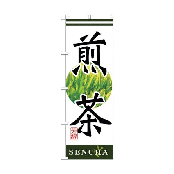 のぼり旗 煎茶 No.SNB-2225 W600×H1800 6300016331 1点