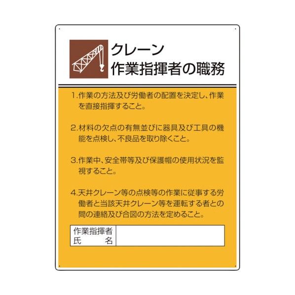 ユニット 作業主任者職務板 クレーン作業指揮者の 808-29 1個