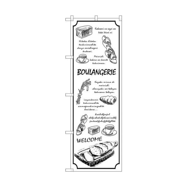 のぼり旗 BOULANGERIE 白地 No.SNB-4617 W600×H1800 6300018613 1点