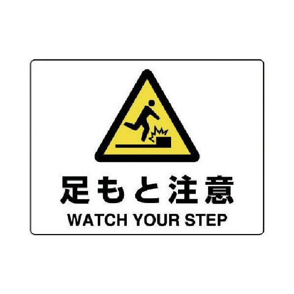 注意標識足もと注意 804-77A 1