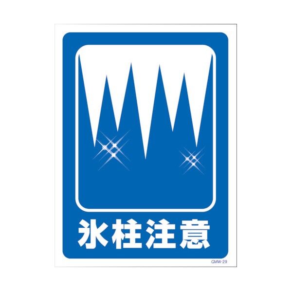 マンガ標識 GMW-M29 氷結注意 6300005609 1点