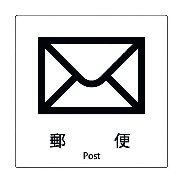 JIS標識ピクトサイン 郵便 6300001034 1枚