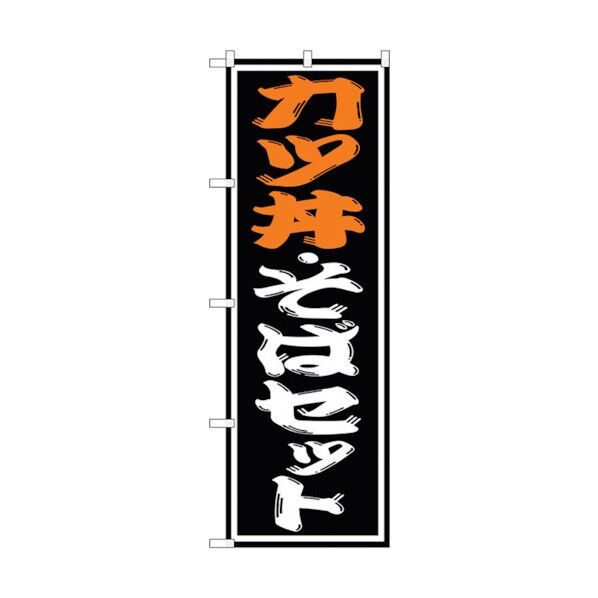 のぼり旗 カツ丼・そばセット No.SNB-1314 W600×H1800 6300015752 1点