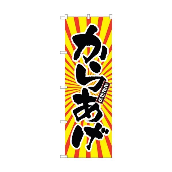 のぼり旗 からあげ 日の出柄 No.SNB-1110 W600×H1800 6300015414 1点