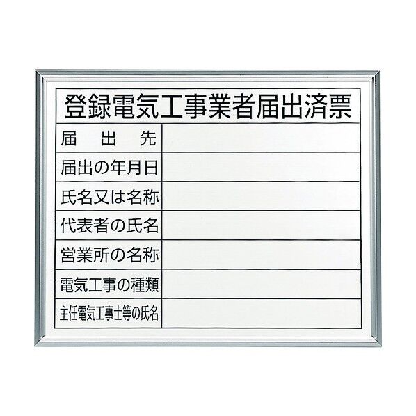 登録電気工事業者届出済票 アルミ額縁付