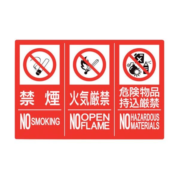 防火標識3連(禁煙/火気/危険)縦 小