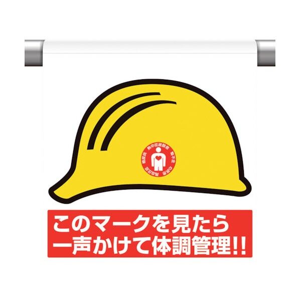 ワンタッチ取付標識 一声かけて体調管理! HO-5110 1点