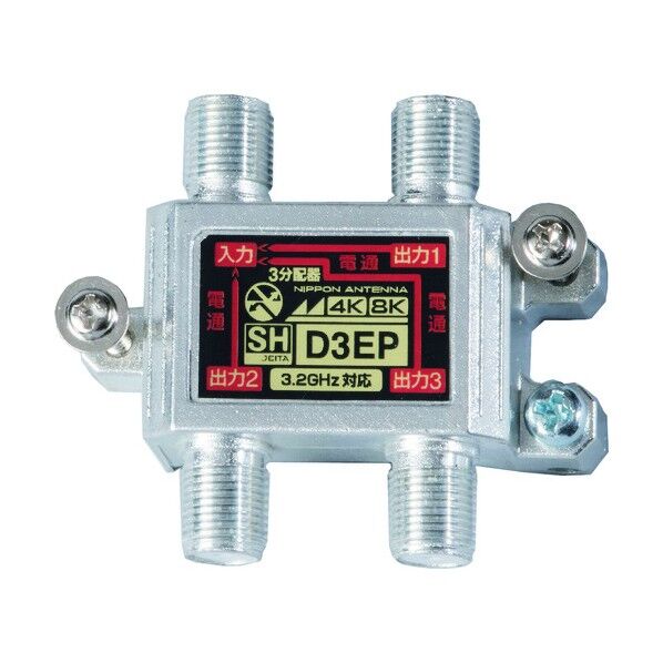 日本アンテナ 屋内用3分配器 4K8K対応 全端子電通型 D3EP-BP 1個...