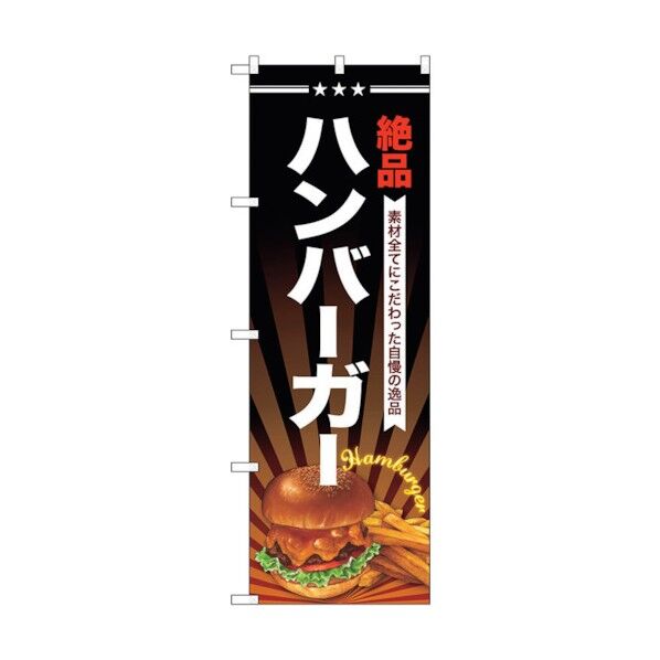 のぼり旗 ハンバーガー No.SNB-4336 W600×H1800 6300018316 1点