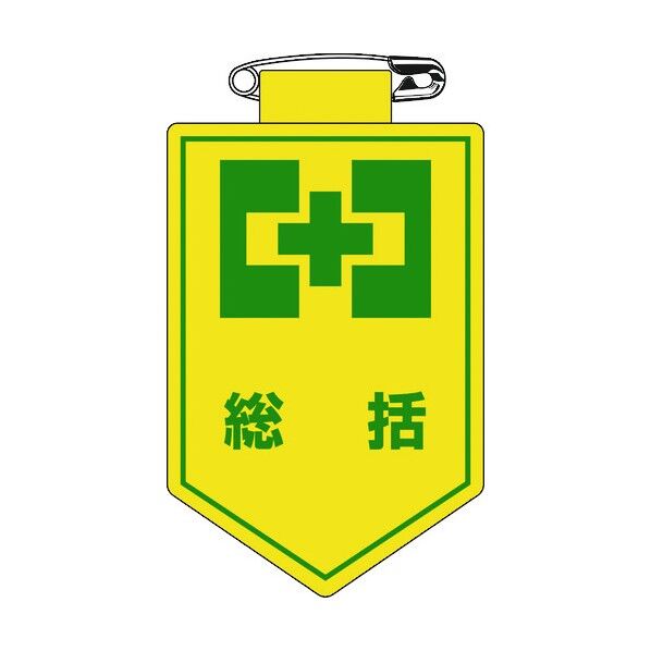 ビニールワッペン(胸章) エンビ