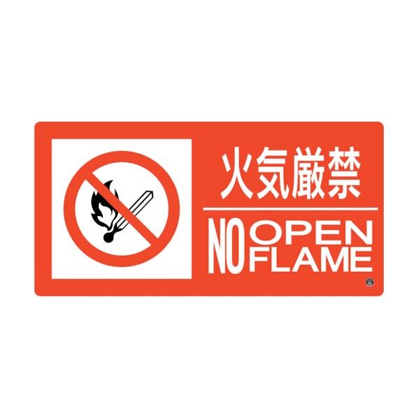 消防標識 火気厳禁･NOOPENFLAME 消防-7B 250×500mm エンビ 059207