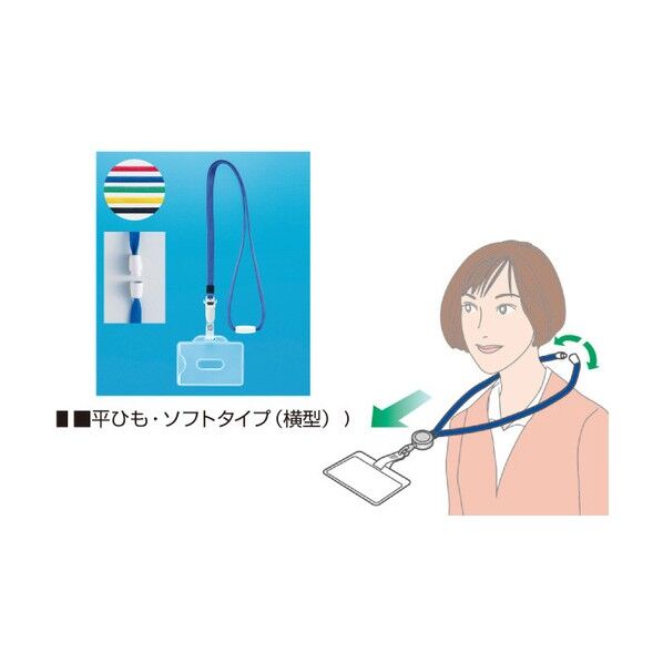 IDカード用名刺 (平ひも・ソフトタイプ) 290-74 1点