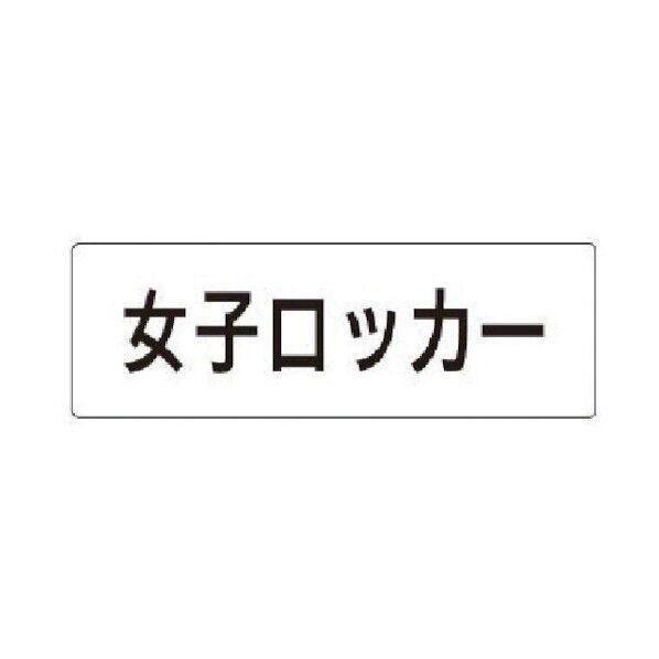 室名表示板 女子ロッカー