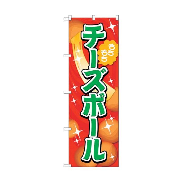 のぼり旗 チーズボール 赤 No.TR-152 W600×H1800 6300019973 1点