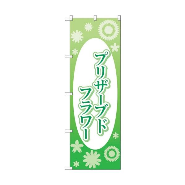 のぼり旗 ブリザーブドフラ楕円白抜 No.GNB-4027 W600×H1800 6300013577 1点