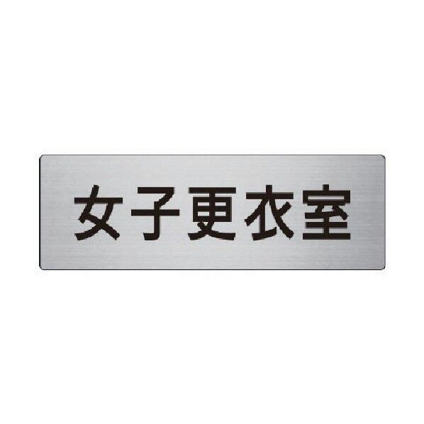 室名表示板女子更衣室アルミ(ヘアライン)80×240 RS8-14 1