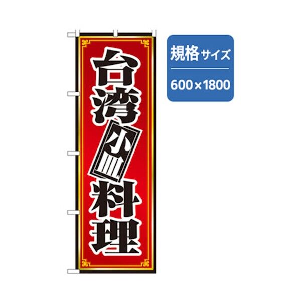 ラーメンのぼり 台湾料理 6300006318 1点
