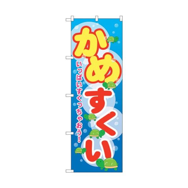 のぼり旗 かめすくい No.GNB-2547 W600×H1800 6300013197 1点