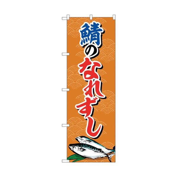 のぼり旗 鯖のなれずし No.SNB-5348 W600×H1800 6300019321 1点