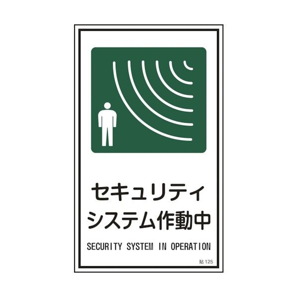 安全標識 047125 10枚