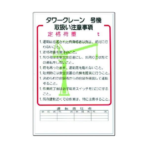 安全標識 タワークレーン_号機 取扱い注意事項 36-B 1点