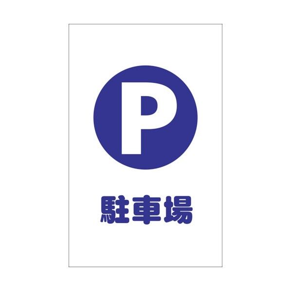 チェーンスタンド用標識ステッカー