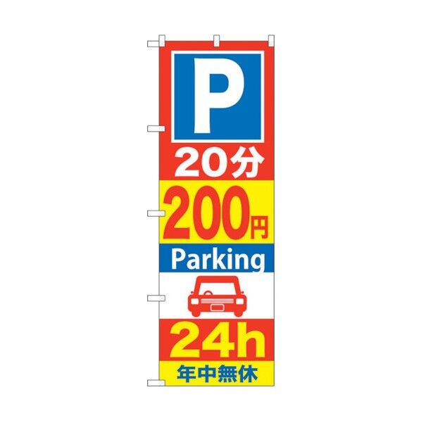 のぼり旗 P20分200円Parking 24h No.GNB-284 W600×H1800 6300013298 1点