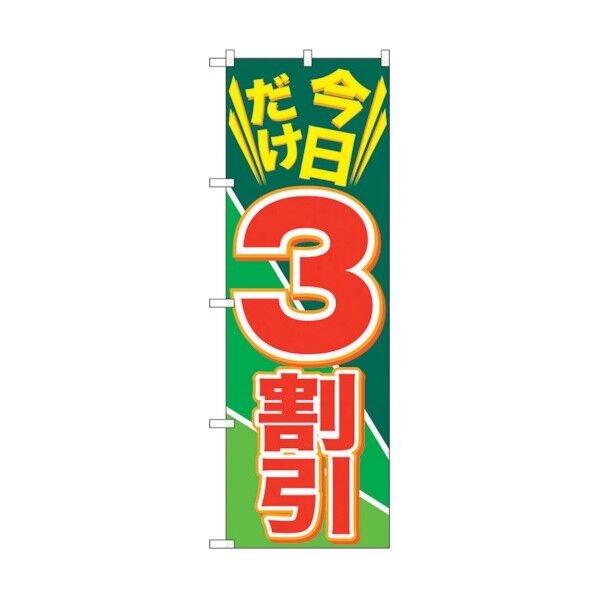 のぼり旗 今日だけ3割引 No.GNB-2305 W600×H1800 6300012972 1点