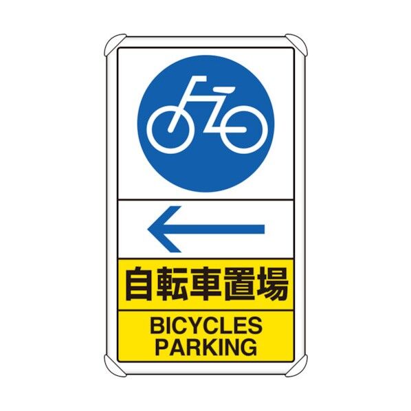 交通構内標識自転車置場左矢印 833-37 1