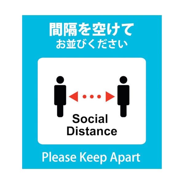 感染症対策ステッカー 間隔を空けて KST-8 6300009085 1点