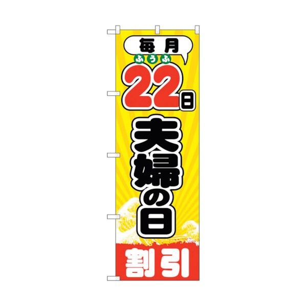 のぼり旗 毎月22日夫婦の日 No.GNB-2214 W600×H1800 6300012872 1点