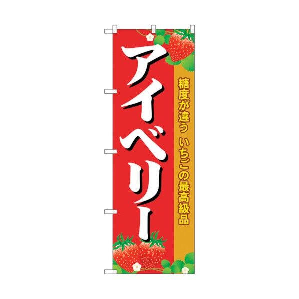 のぼり旗 アイベリー No.SNB-1420 W600×H1800 6300015868 1点