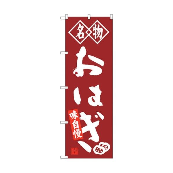 のぼり旗 おはぎ 名物 No.SNB-4149 W600×H1800 6300018014 1点