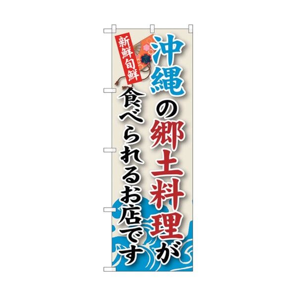 のぼり旗 沖縄の郷土料理 No.SNB-96 W600×H1800 6300019821 1点