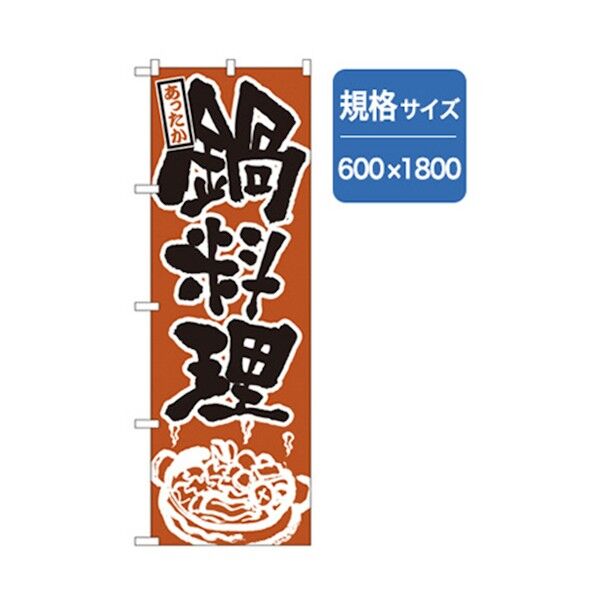 居酒屋・鍋・おでん・焼鳥のぼり あったか鍋料理 6300006509 1点
