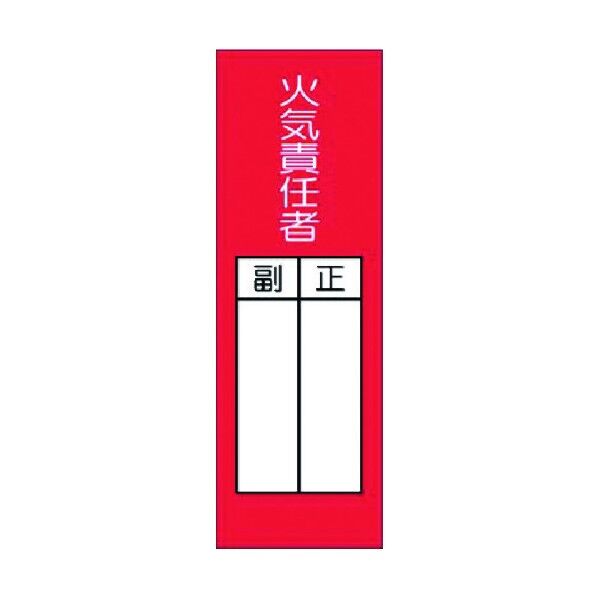 短冊ステッカー 火気責任者 正/副(大) 314-AS 1点