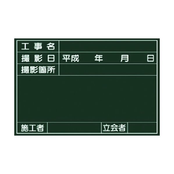 木製撮影用小型黒板 撮影日・立会者欄付 141-S 1点