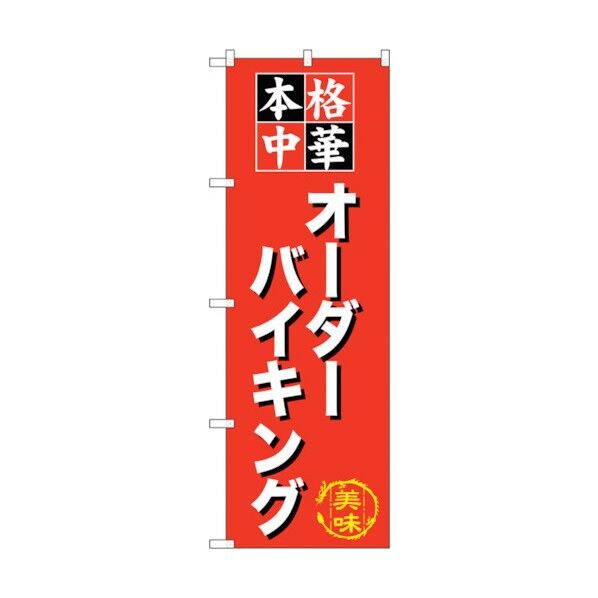 のぼり旗 オーダーバイキング No.SNB-476 W600×H1800 6300018765 1点