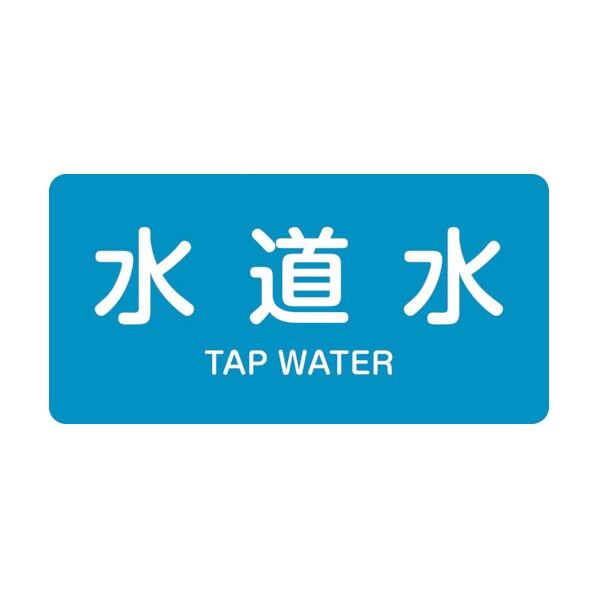 配管識別ステッカー 水道水 HY‐207S 30×60mm 383207 10枚