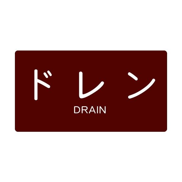 JIS配管用ステッカー ドレン