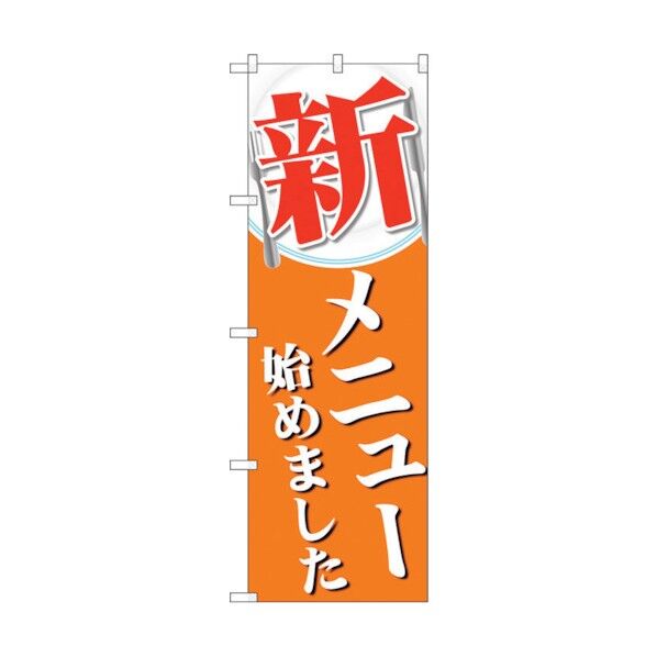 のぼり旗 新メニュー始めました No.SNB-5518 W600×H1800 6300019490 1点